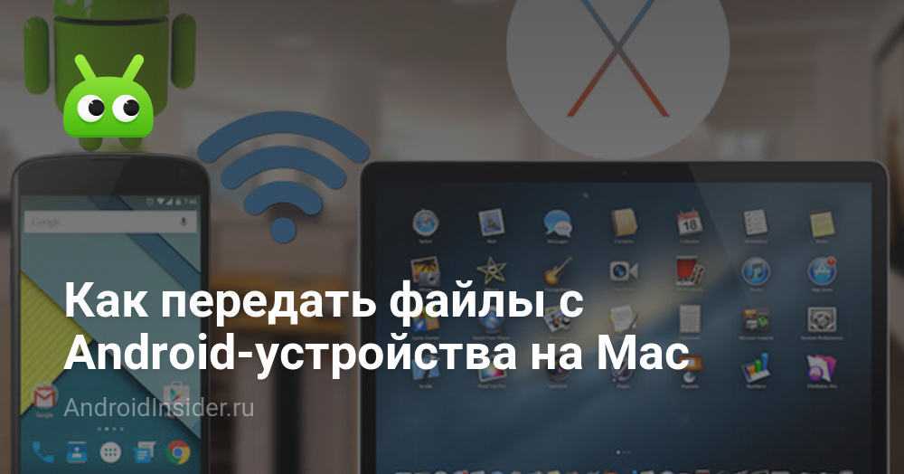 Как передать файлы с android-устройства на mac. все способы - androidinsider.ru