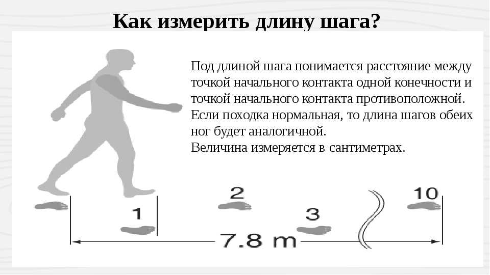 Сколько шагов в 100 метрах? | арифметически точный расчет длины шага и расстояния