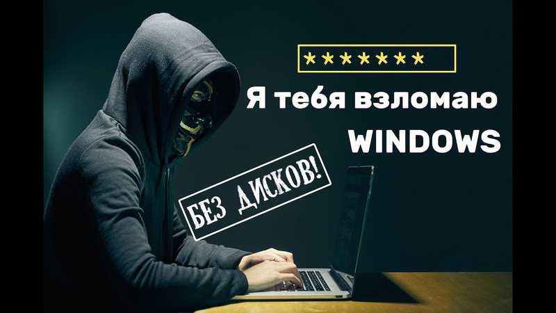 Как взломать пароль на телефоне или компьютере с windows