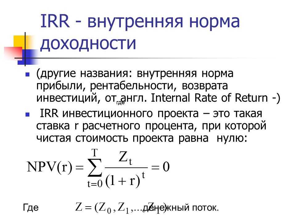 Внутренняя норма доходности (irr, внд): что это такое, формула расчета, типы