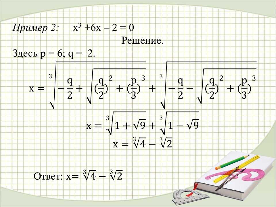 Кубические уравнения, формулы и примеры